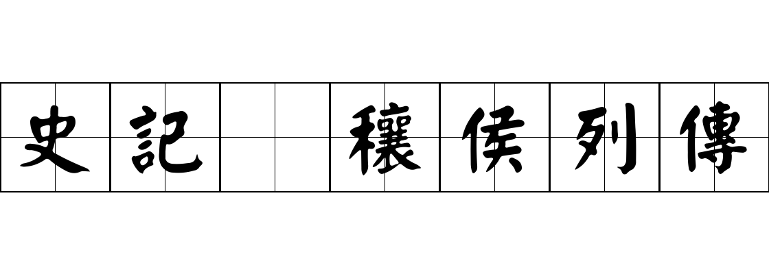 史記 穰侯列傳